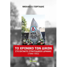 	 ΤΟ ΧΡΟΝΙΚΟ ΤΩΝ ΔΙΚΩΝ ΣΤΟ ΕΚΤΑΚΤΟ ΣΤΡΑΤΟΔΙΚΕΙΟ ΔΡΑΜΑΣ 1946-1952